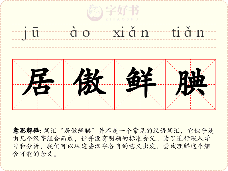 居傲鲜腆