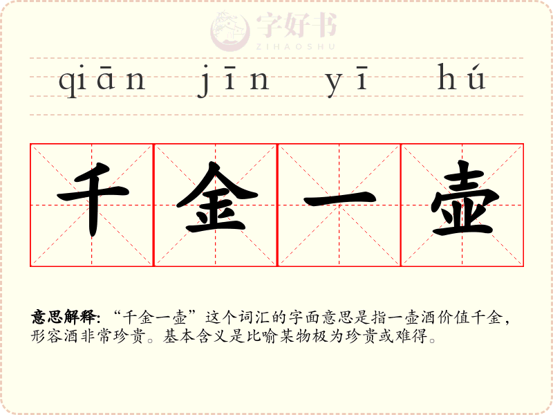 千金一壶