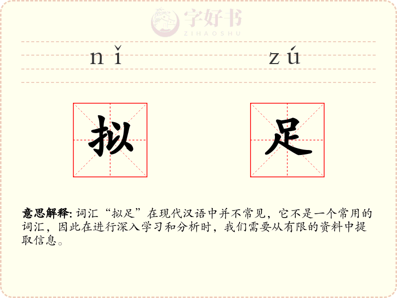 拟足