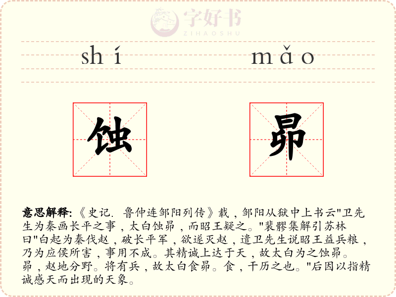 蚀昴