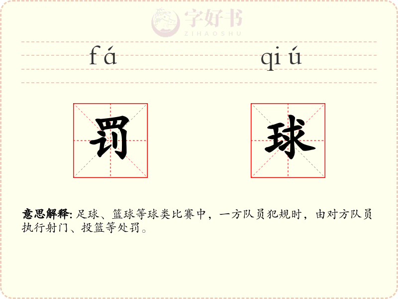 罚球