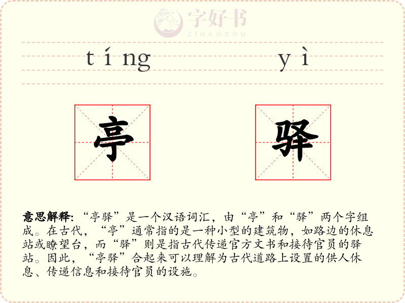 亭驿