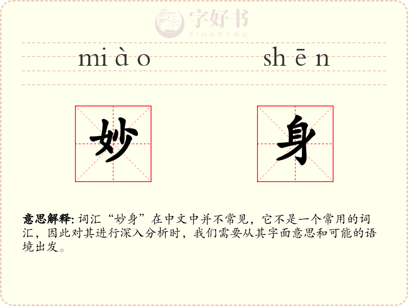 妙身