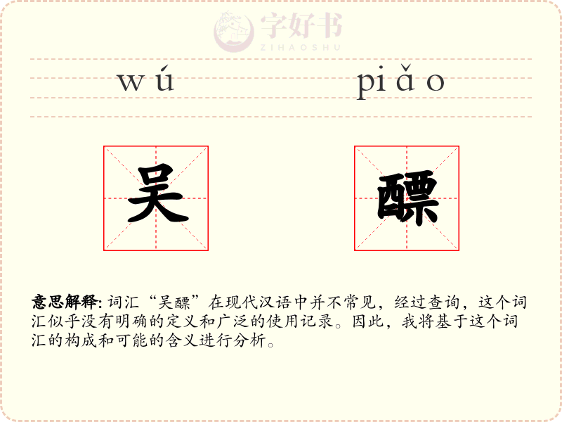 吴醥