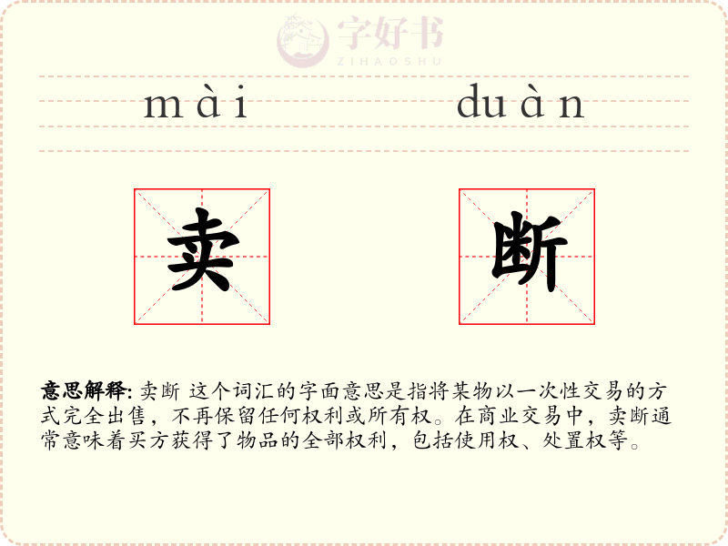 卖断