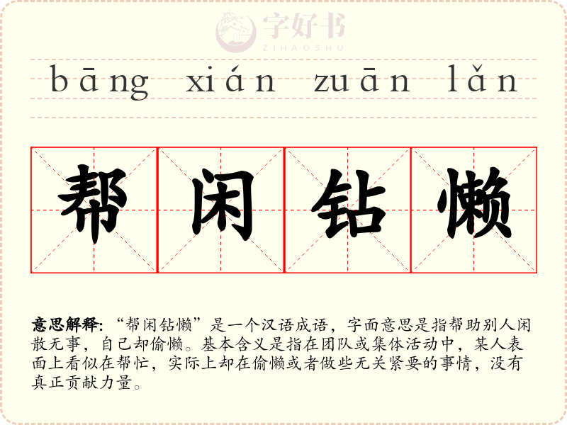 帮闲钻懒