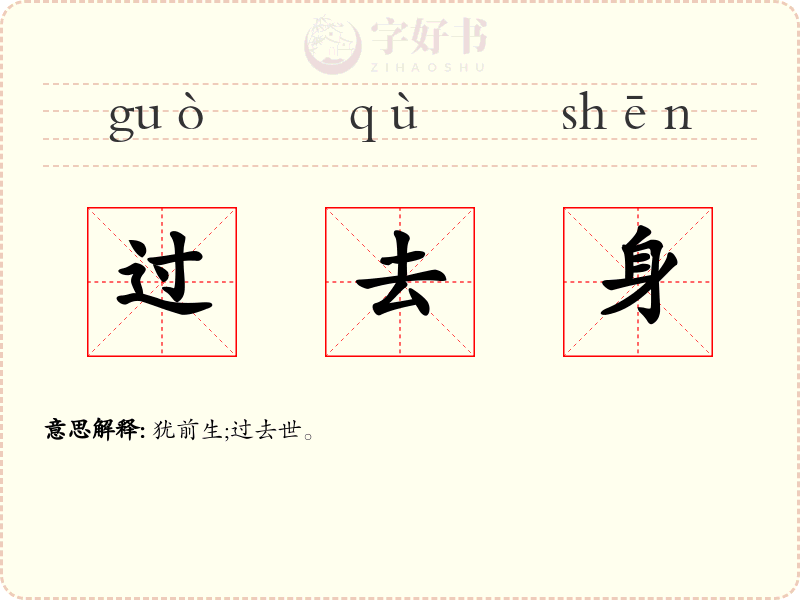 过去身