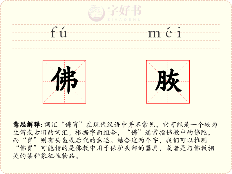 佛脄