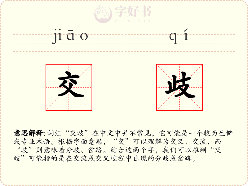 交歧
