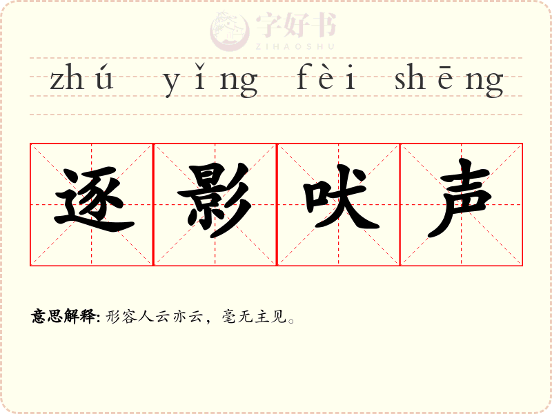 逐影吠声