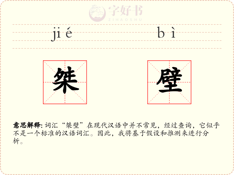 桀壁