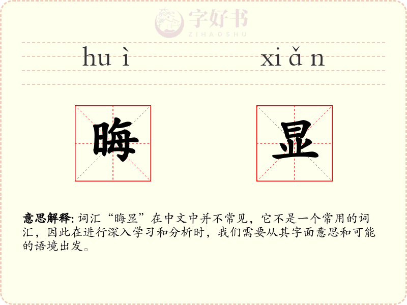 晦显