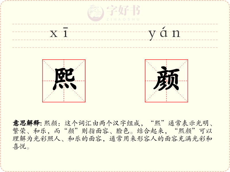 熙颜
