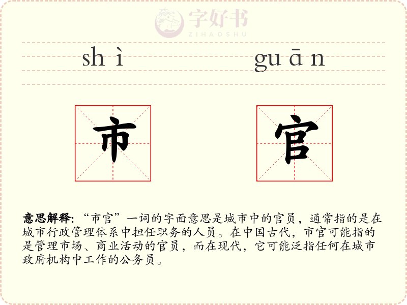 市官