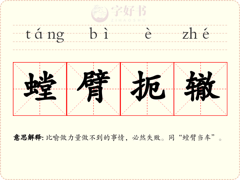 螳臂扼辙
