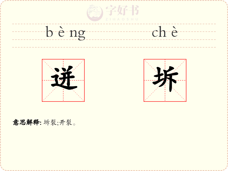 迸坼