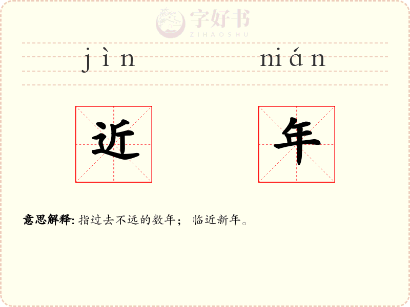 近年