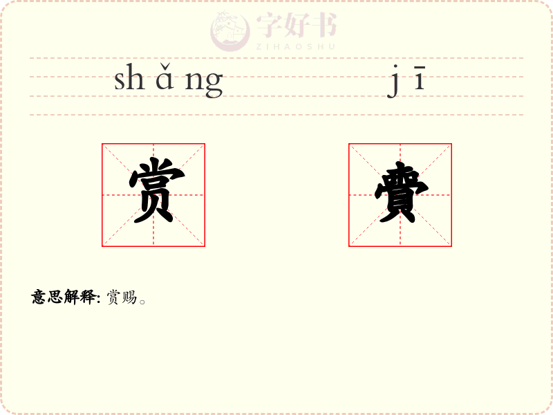 赏賷