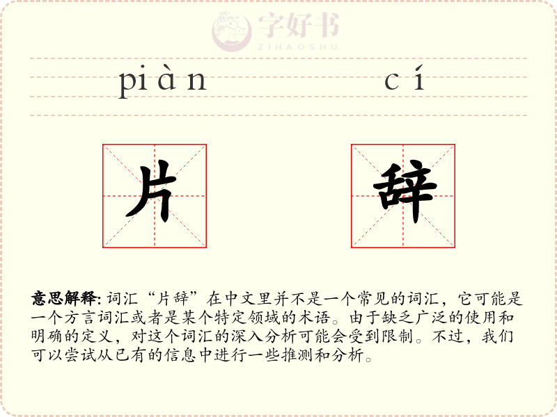 片辞