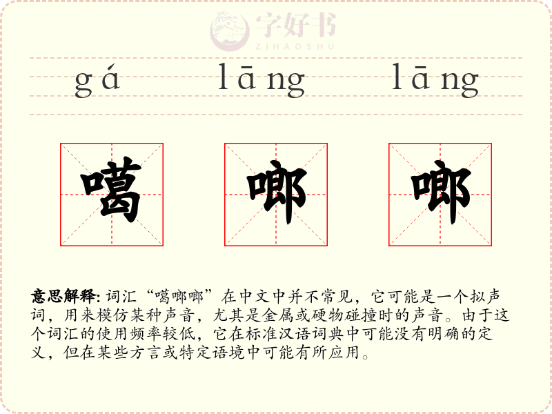 噶啷啷