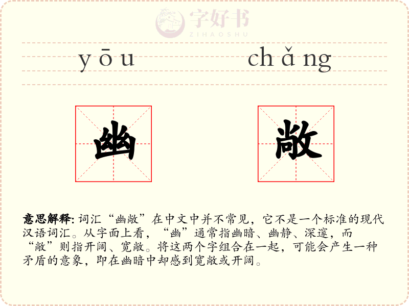 幽敞