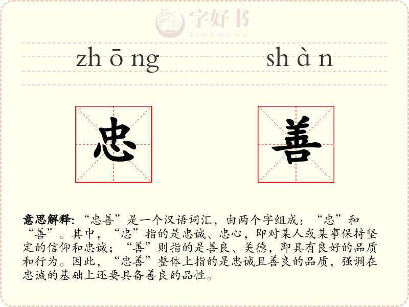 忠善