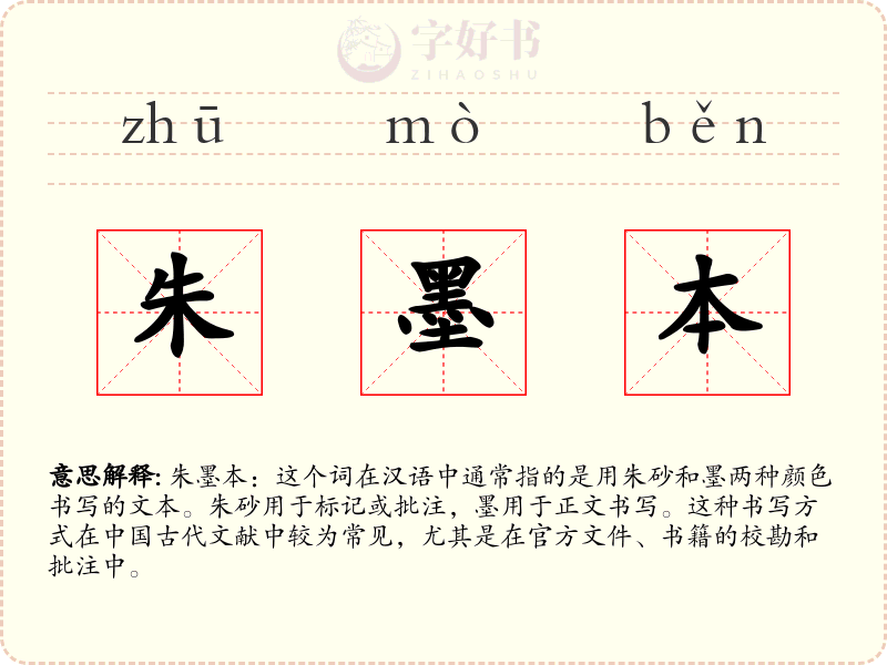 朱墨本