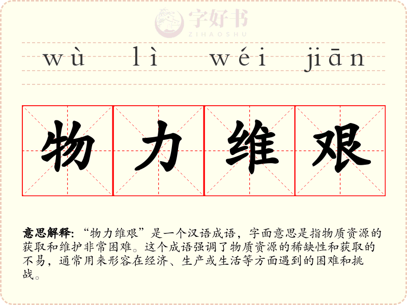 物力维艰