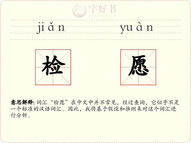 检愿
