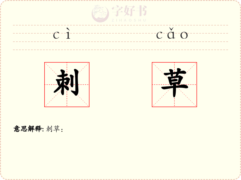 刺草