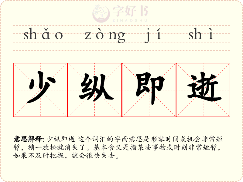 少纵即逝