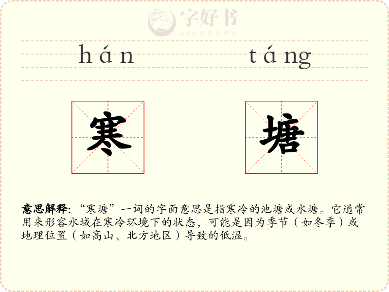 寒塘