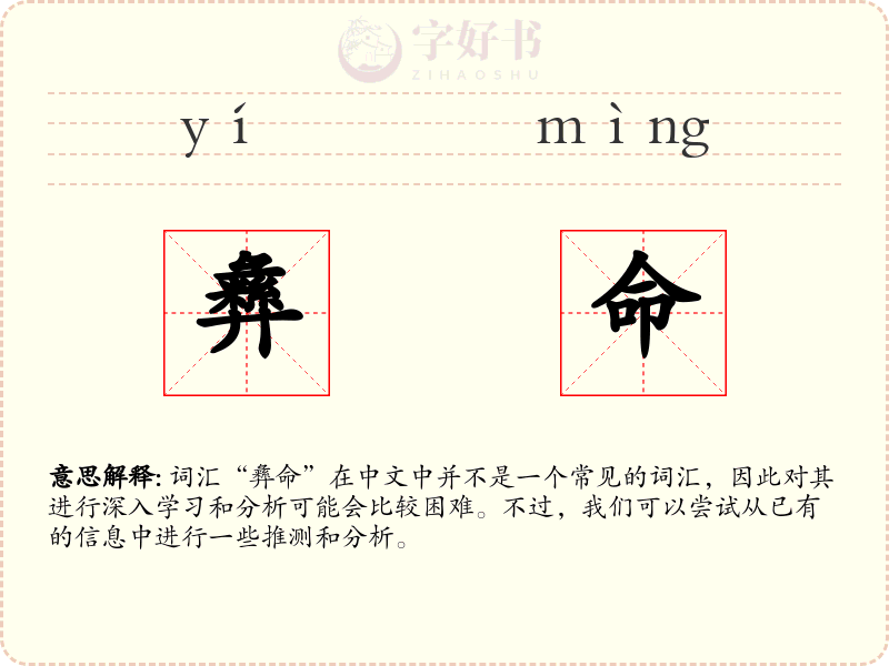 彝命