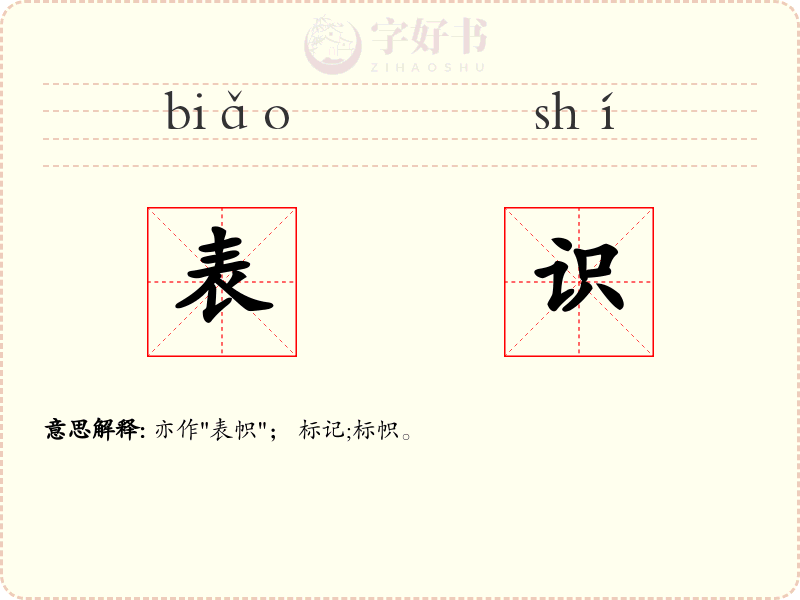 表识