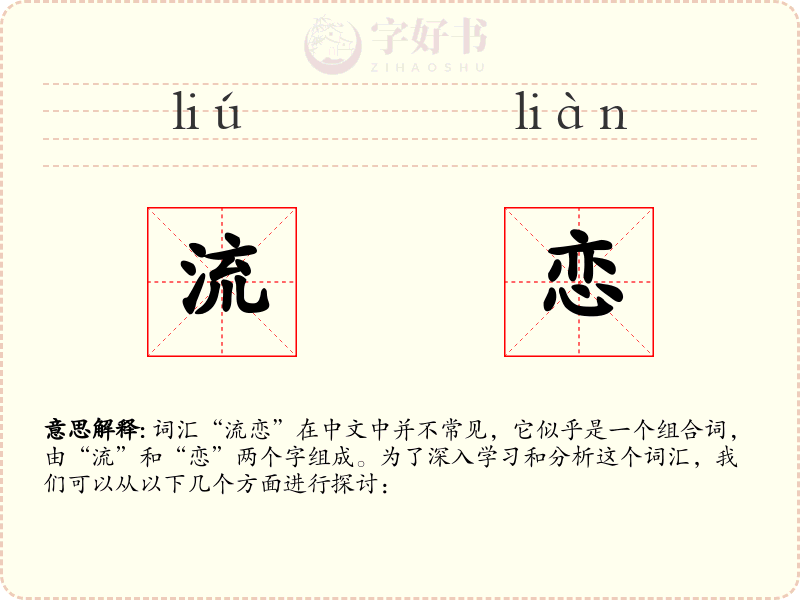 流恋
