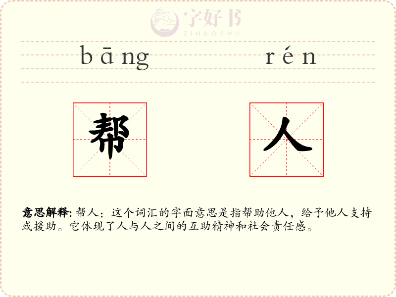 帮人