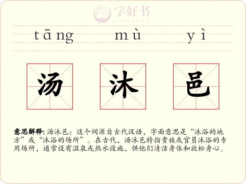 汤沐邑