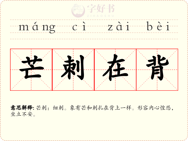 芒刺在背