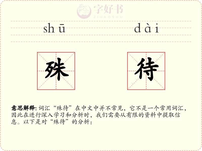 殊待