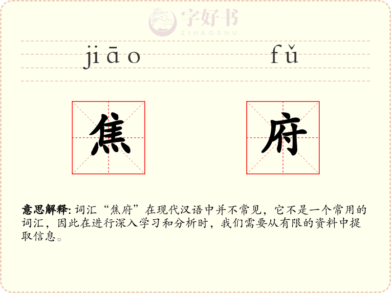 焦府