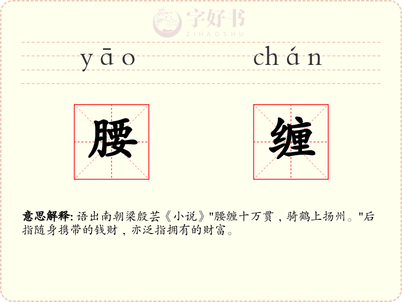 腰缠