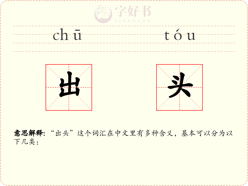 出头