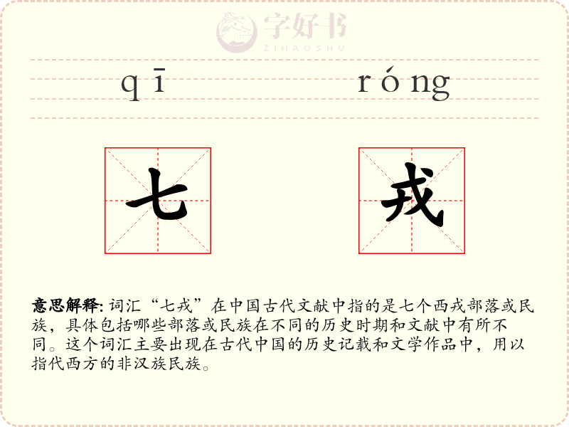 七戎