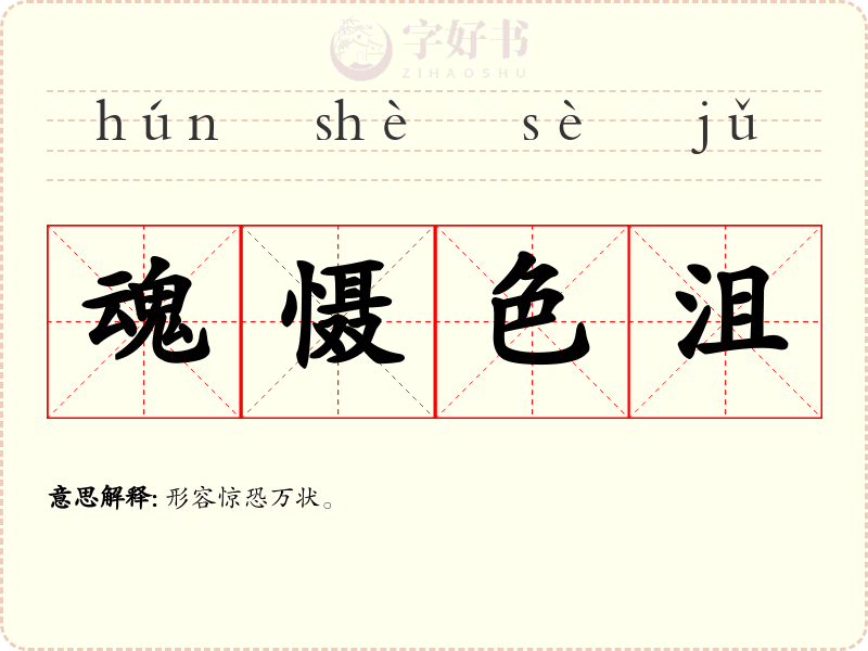 魂慑色沮