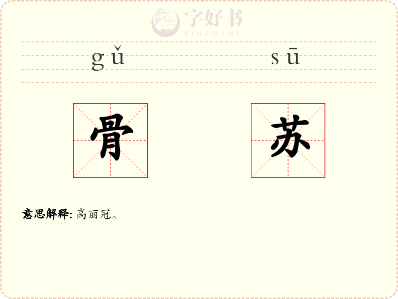 骨苏