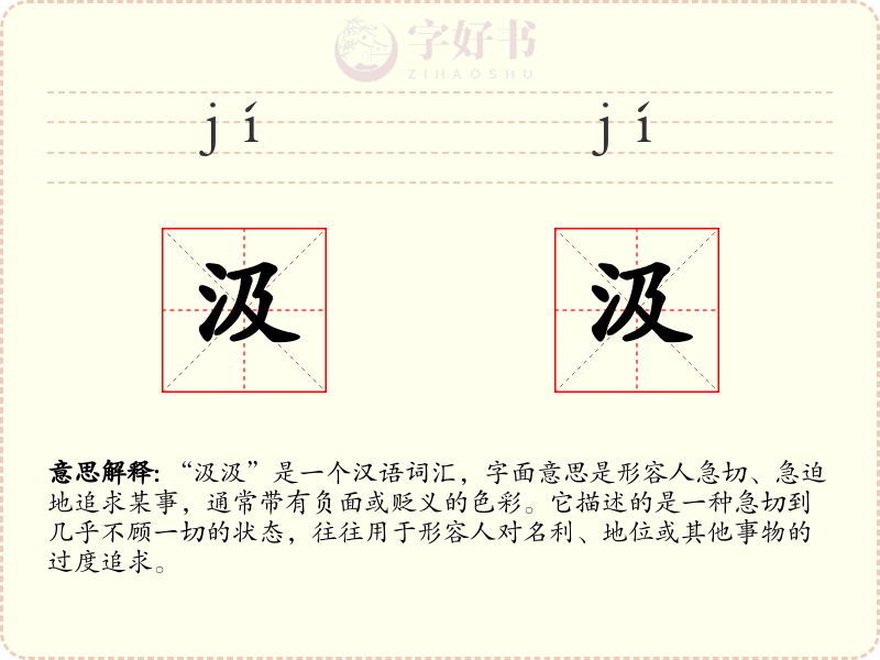 汲汲