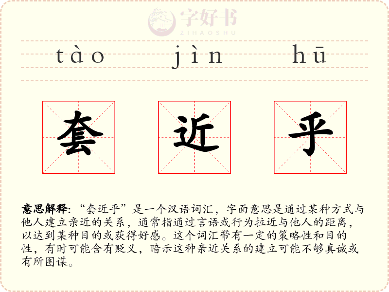 套近乎