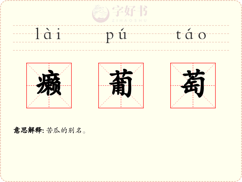 癞葡萄