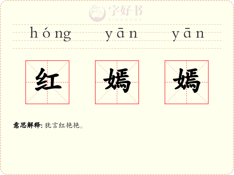 红嫣嫣