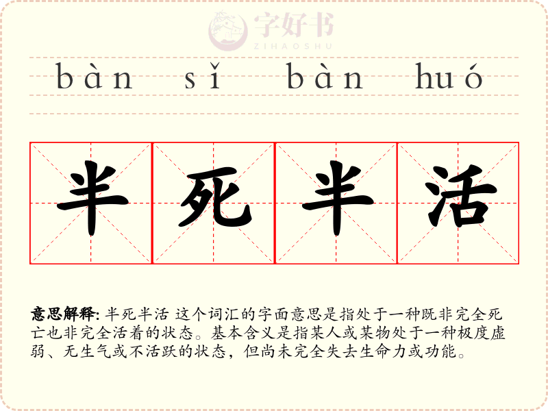 半死半活
